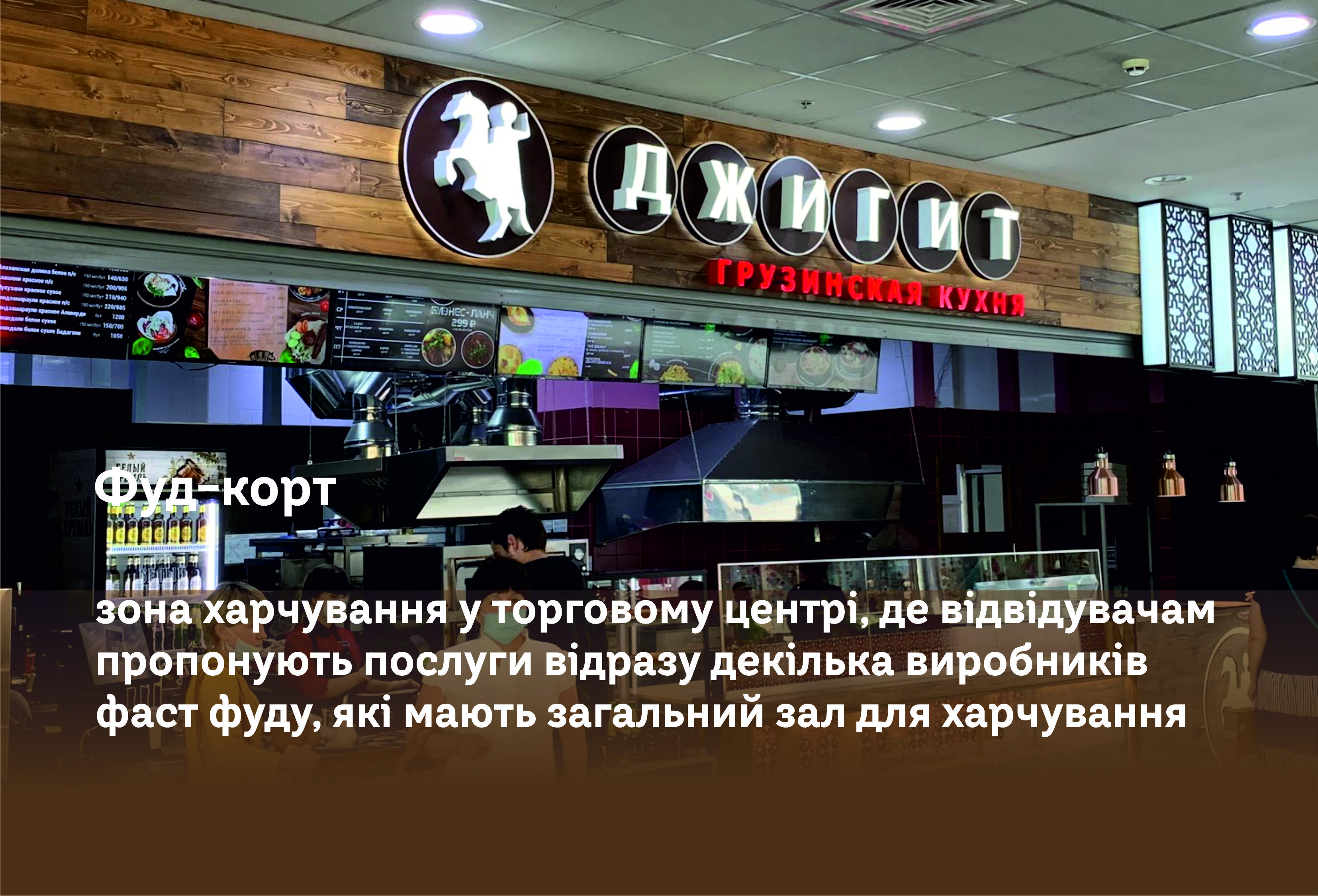 Джигит фудкорт